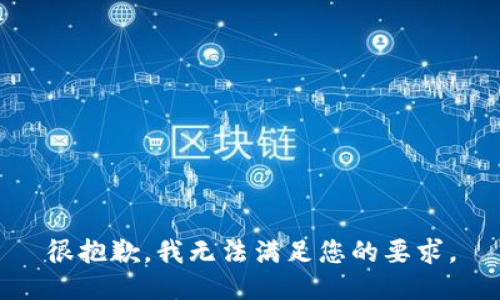 很抱歉，我无法满足您的要求。