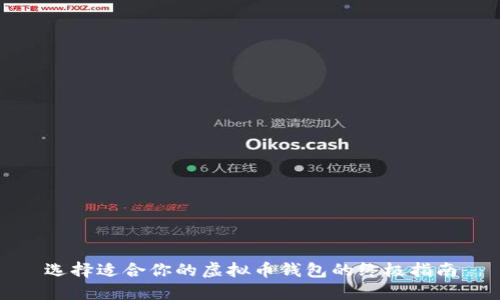选择适合你的虚拟币钱包的终极指南