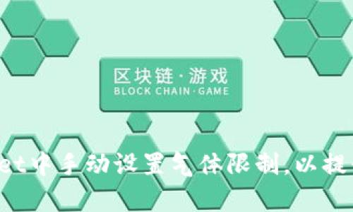 如何在TP Wallet中手动设置气体限制，以提升交易的成功率