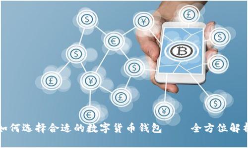 如何选择合适的数字货币钱包——全方位解析