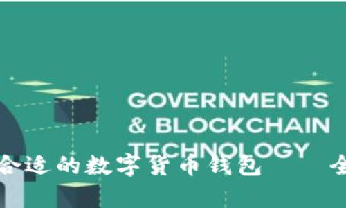 如何选择合适的数字货币钱包——全方位解析