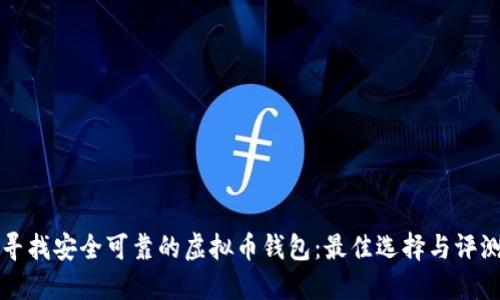 寻找安全可靠的虚拟币钱包：最佳选择与评测