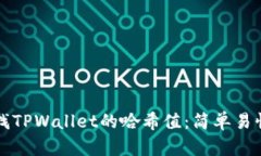 如何查找TPWallet的哈希值：