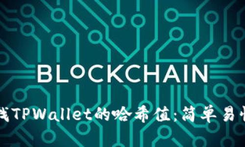 如何查找TPWallet的哈希值：简单易懂的指南