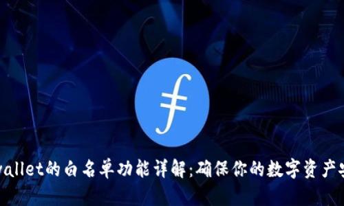 tpwallet的白名单功能详解：确保你的数字资产安全