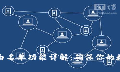 tpwallet的白名单功能详解：确保你的数字资产安全