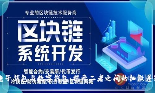 电子钱包与数字钱包：揭开二者之间的细微差别