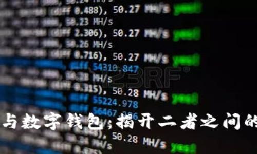 电子钱包与数字钱包：揭开二者之间的细微差别