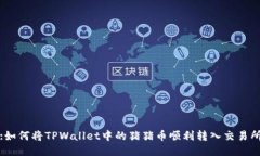 :如何将TPWallet中的猪猪币