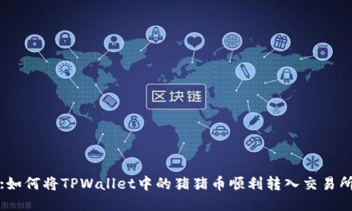 :如何将TPWallet中的猪猪币顺利转入交易所