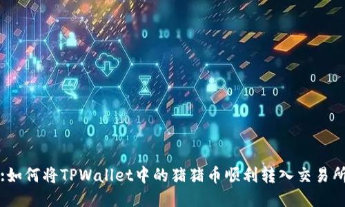 :如何将TPWallet中的猪猪币顺利转入交易所