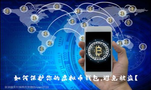 如何保护你的虚拟币钱包，避免被盗？