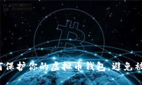如何保护你的虚拟币钱包，避免被盗？