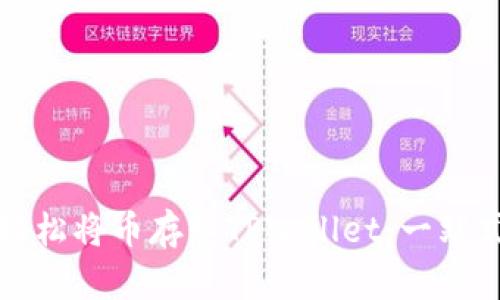 如何轻松将币存入TPWallet：一站式指南
