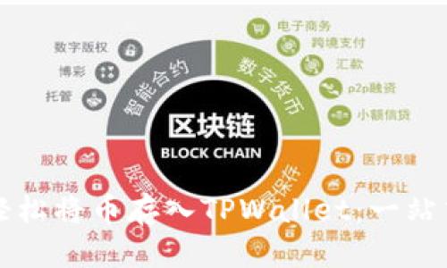 如何轻松将币存入TPWallet：一站式指南