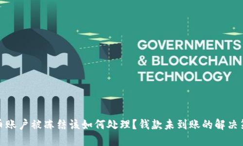 波币账户被冻结该如何处理？钱款未到账的解决策略