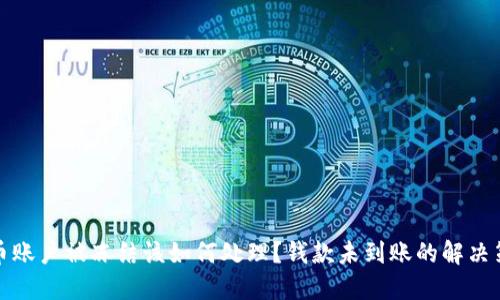 波币账户被冻结该如何处理？钱款未到账的解决策略