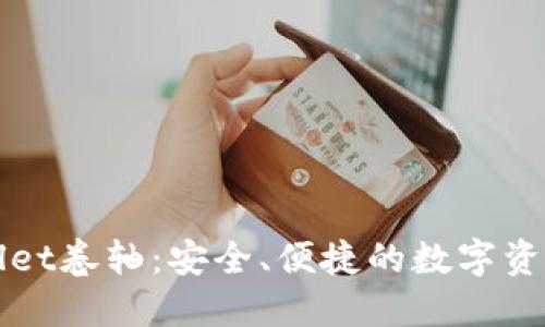 探索TPWallet卷轴：安全、便捷的数字资产管理工具