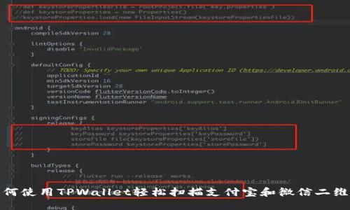 如何使用TPWallet轻松扫描支付宝和微信二维码
