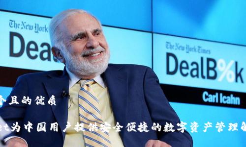 思考一个且的优质

TPWallet为中国用户提供安全便捷的数字资产管理解决方案