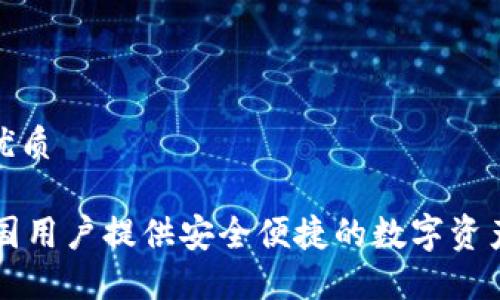 思考一个且的优质

TPWallet为中国用户提供安全便捷的数字资产管理解决方案