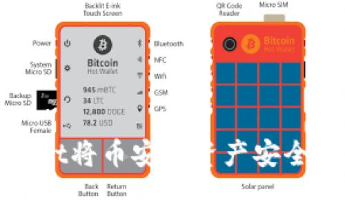 如何通过TPWallet将币安链资产安全转移至以太坊链