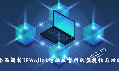 全面解析TPWallet电脑版官网的便捷性与功能