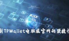 全面解析TPWallet电脑版官网
