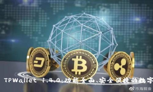 探索 TPWallet 1.4.0：功能全面、安全便捷的数字钱包