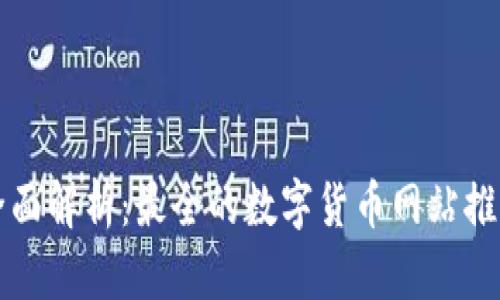 全面解析：最全的数字货币网站推荐