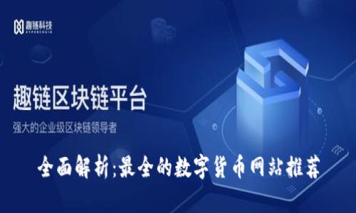 全面解析：最全的数字货币网站推荐