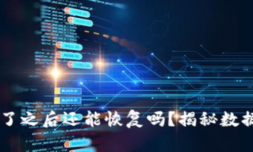 TPWallet删了之后还能恢复吗？揭秘数据恢复的真相