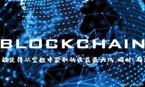 了解TP Wallet空投币：你可以卖掉那些额外的空投吗？

随着数字货币市场的蓬勃发展，越来越多的人开始使用钱包来管理自己的加密资产。TP Wallet就是一个备受欢迎的数字钱包，支持多种加密货币的存储和交易。而在这个过程中，空投（Airdrop）成为了吸引用户的重要手段。用户有时会发现自己的TP Wallet里出现了许多空投币，那么，问题来了：这些空投币可以被卖掉吗？

首先，什么是空投币？

空投币指的是一种加密货币项目通过免费的形式将其代币分发给特定的用户。这通常是为了推广新项目，增加知名度，或者是作为奖励回馈给社区成员。用户通过持币或者参与某些活动，便可以获取这些空投币。这对许多投资者和爱好者来说，都是一个能够轻松获取数字资产的机会。

如何检查你的TP Wallet中的空投币？

在TP Wallet中，查看是否有空投币非常简单。用户只需进入自己的钱包，选择相应的币种列表，即可看到账户中持有的所有代币。如果你的钱包中有一些你不了解的代币，首先要确认这些代币的来源，以及它们是否正规。

空投币的有效性：卖出前需了解的几点

在考虑是否出售这些空投币之前，有几个因素需要重点考虑：

ul
li项目可靠性：确保空投币来自于一个成熟、受信任的项目。你可以通过查阅项目网站、社区讨论以及社交媒体上用户的反馈来了解更多信息。/li
li流动性：并不是所有的空投币都有市场可供交易。在决定出售空投币之前，先要确认在交易所是否可以找到这个代币，并且交易所的流动性是否足够。/li
li钱包支持：有些加密钱包可能不支持所有类型的代币。如果TP Wallet不支持某些代币的转账，那你可能会遇到麻烦。/li
li法律法规：了解你所在地区对加密货币的法律法规，尤其是有关空投币的相关政策，以避免潜在的法律风险。/li
/ul

如何在TP Wallet中出售空投币？

一旦你确定空投币的来源和使用情况，接下来便是出售的过程。一般来说，出售空投币的步骤如下：

ol
li将空投币转账到交易所：因TP Wallet并不一定是交易平台，用户需要将空投币转移到支持该代币的交易所。你可以去币安、火币等知名交易所，支持的币种多、交易活跃。/li
li选择交易对：在交易所中，找到你的空投币所对应的法定货币或其他数字货币交易对。/li
li设置卖出单：根据市场行情设置买卖单，可以选择市价单或限价单，根据自己的交易策略来决定。/li
li完成交易：查看订单状态，确保交易成功后，便可以将收益提现到你的银行账户或其他的数字钱包。/li
/ol

相关问题讨论

空投币的价值会随时间波动吗？

是的，空投币的价值是会随着市场的变动而波动的。初始获得的空投币往往在推出后短时间内可能会受到市场投机的影响，导致价格迅速上涨或下跌。此外，项目的稳定性、社区参与度以及市场需求等都会影响空投币的价值。因此，用户应该密切关注这些因素，以便在适当的时机做出决策。

如何确保从空投币获得最大的收益？

要确保从空投币中获得收益，用户需要考虑以下几点：

ul
li及时关注市场动态：时刻关注加密市场的新闻，以及项目的进展。如有负面消息或项目进展不顺，可能会影响代币的市场表现。/li
li做足功课：在对潜在的空投项目进行投资前，首先要详细了解项目的背景、开发团队以及技术路线图。/li
li建立参与社区：加入相关的社交媒体群组或论坛，及时获取项目的第一手信息，便于在有需要时快速行动。/li
li敏锐的市场嗅觉：根据市场同类项目的表现来判断目标空投币的走向。适时的调整自己的投资策略，以保护自己的资产。/li
/ul

综上所述，TP Wallet中的空投币的确是有可能出售的。但在进行交易之前，需经过多方面的评估与思考。通过对市场的了解和对项目的研究，才能使得从空投中获取的收益最大化。同时，确保自己在合法合规的框架下行动，能够给你的数字资产增添一份安全感。在这个充满机遇的加密世界中，让我们遵循理性投资的原则，稳步前行。

能否出售TP Wallet中的空投币？了解空投币的交易指南