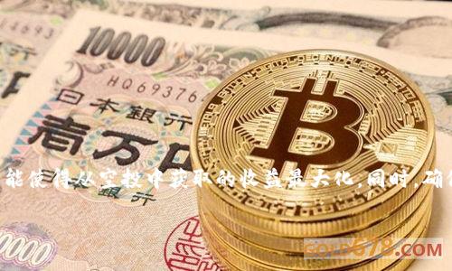 了解TP Wallet空投币：你可以卖掉那些额外的空投吗？

随着数字货币市场的蓬勃发展，越来越多的人开始使用钱包来管理自己的加密资产。TP Wallet就是一个备受欢迎的数字钱包，支持多种加密货币的存储和交易。而在这个过程中，空投（Airdrop）成为了吸引用户的重要手段。用户有时会发现自己的TP Wallet里出现了许多空投币，那么，问题来了：这些空投币可以被卖掉吗？

首先，什么是空投币？

空投币指的是一种加密货币项目通过免费的形式将其代币分发给特定的用户。这通常是为了推广新项目，增加知名度，或者是作为奖励回馈给社区成员。用户通过持币或者参与某些活动，便可以获取这些空投币。这对许多投资者和爱好者来说，都是一个能够轻松获取数字资产的机会。

如何检查你的TP Wallet中的空投币？

在TP Wallet中，查看是否有空投币非常简单。用户只需进入自己的钱包，选择相应的币种列表，即可看到账户中持有的所有代币。如果你的钱包中有一些你不了解的代币，首先要确认这些代币的来源，以及它们是否正规。

空投币的有效性：卖出前需了解的几点

在考虑是否出售这些空投币之前，有几个因素需要重点考虑：

ul
li项目可靠性：确保空投币来自于一个成熟、受信任的项目。你可以通过查阅项目网站、社区讨论以及社交媒体上用户的反馈来了解更多信息。/li
li流动性：并不是所有的空投币都有市场可供交易。在决定出售空投币之前，先要确认在交易所是否可以找到这个代币，并且交易所的流动性是否足够。/li
li钱包支持：有些加密钱包可能不支持所有类型的代币。如果TP Wallet不支持某些代币的转账，那你可能会遇到麻烦。/li
li法律法规：了解你所在地区对加密货币的法律法规，尤其是有关空投币的相关政策，以避免潜在的法律风险。/li
/ul

如何在TP Wallet中出售空投币？

一旦你确定空投币的来源和使用情况，接下来便是出售的过程。一般来说，出售空投币的步骤如下：

ol
li将空投币转账到交易所：因TP Wallet并不一定是交易平台，用户需要将空投币转移到支持该代币的交易所。你可以去币安、火币等知名交易所，支持的币种多、交易活跃。/li
li选择交易对：在交易所中，找到你的空投币所对应的法定货币或其他数字货币交易对。/li
li设置卖出单：根据市场行情设置买卖单，可以选择市价单或限价单，根据自己的交易策略来决定。/li
li完成交易：查看订单状态，确保交易成功后，便可以将收益提现到你的银行账户或其他的数字钱包。/li
/ol

相关问题讨论

空投币的价值会随时间波动吗？

是的，空投币的价值是会随着市场的变动而波动的。初始获得的空投币往往在推出后短时间内可能会受到市场投机的影响，导致价格迅速上涨或下跌。此外，项目的稳定性、社区参与度以及市场需求等都会影响空投币的价值。因此，用户应该密切关注这些因素，以便在适当的时机做出决策。

如何确保从空投币获得最大的收益？

要确保从空投币中获得收益，用户需要考虑以下几点：

ul
li及时关注市场动态：时刻关注加密市场的新闻，以及项目的进展。如有负面消息或项目进展不顺，可能会影响代币的市场表现。/li
li做足功课：在对潜在的空投项目进行投资前，首先要详细了解项目的背景、开发团队以及技术路线图。/li
li建立参与社区：加入相关的社交媒体群组或论坛，及时获取项目的第一手信息，便于在有需要时快速行动。/li
li敏锐的市场嗅觉：根据市场同类项目的表现来判断目标空投币的走向。适时的调整自己的投资策略，以保护自己的资产。/li
/ul

综上所述，TP Wallet中的空投币的确是有可能出售的。但在进行交易之前，需经过多方面的评估与思考。通过对市场的了解和对项目的研究，才能使得从空投中获取的收益最大化。同时，确保自己在合法合规的框架下行动，能够给你的数字资产增添一份安全感。在这个充满机遇的加密世界中，让我们遵循理性投资的原则，稳步前行。

能否出售TP Wallet中的空投币？了解空投币的交易指南