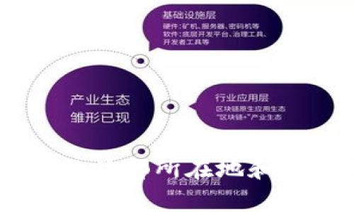 OKEx交易所的总部所在地和全球布局解析