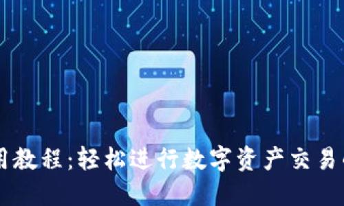 TPWallet使用教程：轻松进行数字资产交易的全方位指南