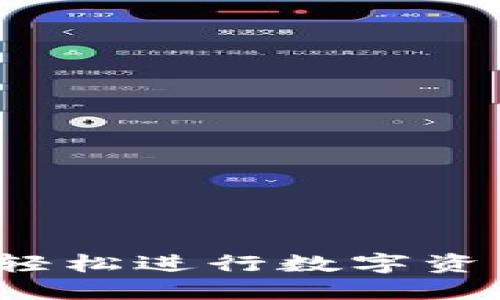 TPWallet使用教程：轻松进行数字资产交易的全方位指南