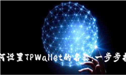 如何设置TPWallet的名称：一步步指南