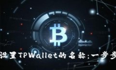 如何设置TPWallet的名称：一