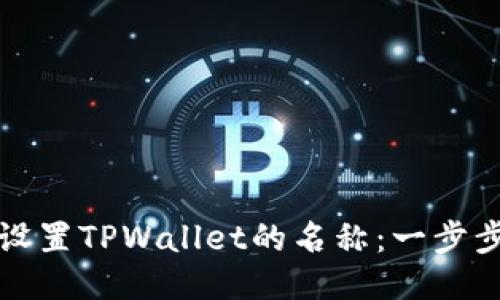 如何设置TPWallet的名称：一步步指南