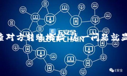 思考

在现代数字钱包和加密货币的世界中，用户常常需要检查和验证各种转账地址，这时候“tpwallet查对方转账地址”这一问题就显得尤其重要。为了帮助大家更好地理解如何进行这种查验，我为此制定了一个优质的，带有的元素。

如何在TPWallet中轻松查找对方的转账地址？