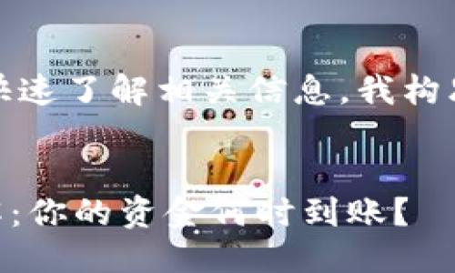 思考

为了搜索引擎，让用户快速了解相关信息，我构思了一个和相关关键词。


Coinbase提现时间详解：你的资金何时到账？