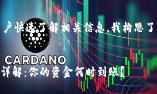 思考

为了搜索引擎，让用户快速了解相关信息，我构思了一个和相关关键词。


Coinbase提现时间详解：你的资金何时到账？
