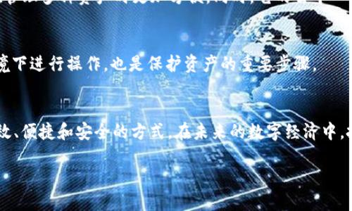什么是TPWallet，为什么选择HECO链？
在数字货币和区块链技术日益普及的今天，钱包的选择成为了每个投资者必须面对的选择之一。TPWallet是一个功能强大的数字资产管理工具，支持多种区块链。尤其是在HECO（火币生态链）这个快速发展的区块链上，TPWallet的表现更是十分出色。HECO作为一个去中心化的区块链生态系统，拥有高性能、低费用的特性，非常适合进行交易和项目开发。

HECO链的优势
HECO链的最大特点在于其高效率和低交易成本。相比于其他一些区块链网络，HECO的交易速度更快，费用也更加友好。因此，它已经吸引了大量的开发者和用户加入。同在HECO链上，用户可以享受到更好的应用体验，特别是在去中心化金融（DeFi）领域。

配置TPWallet的步骤
配置TPWallet以连接到HECO链可以分为几个简单的步骤。以下是详细指导，确保您能够顺利完成配置过程。

h4步骤一：下载并安装TPWallet/h4
首先，您需要在手机的应用商城（如App Store或Google Play）中搜索“TPWallet”，然后下载并安装这个应用。安装完成后，打开TPWallet。

h4步骤二：创建或导入钱包/h4
当您第一次打开TPWallet时，您将看到几个选项，包括创建新钱包、导入现有钱包。但如果您是第一次使用，建议选择“创建新钱包”。请务必备份您的助记词，因为它是您恢复钱包的唯一途径。

h4步骤三：选择网络/h4
在TPWallet里，您可以选择连接不同的区块链网络。在应用主页，找到网络选择的选项，点击后选择“HECO”。这样，您的TPWallet就会切换到HECO链，您可以体验到这个链上的所有功能。

h4步骤四：添加资产/h4
虽说HECO链上有许多去中心化应用和Token，但您需要手动添加您想要的币种。在TPWallet的资产管理界面，选择“添加资产”，搜索您需要的Token，确认并添加到您的资产列表中。

h4步骤五：进行交易/h4
现在，您已经成功配置了TPWallet并连接到HECO链，您可以开始进行各种交易了。无论是交易代币，还是参与流动性挖矿，您都可以在TPWallet内轻松完成。

为什么使用TPWallet？
TPWallet不仅支持多种区块链，还提供了丰富的功能，比如去中心化交易、NFT市场访问、以及多种资产的管理，使其成为了一款十分多功能的钱包应用。此外，其用户界面友好，即使是新手也能快速上手。

常见问题解答
h41. TPWallet与其他钱包有什么区别？/h4
TPWallet的优势在于其多链支持和用户体验。与一些只能支持单一链的钱包不同，TPWallet能够同时支持像Ethereum、HECO、BSC等多个链，这使得用户在管理多种资产时更加方便。同时，它的去中心化功能也保障了用户的资产安全。

h42. 如何确保我的TPWallet安全？/h4
安全是数字资产管理的重中之重。要确保您的TPWallet安全，建议您定期备份助记词，并将其保存在安全的地方。此外，选择强密码、避免在不安全的网络环境下进行操作，也是保护资产的重要步骤。

总结
通过以上详细的步骤，您应该能够成功配置TPWallet，并在HECO链上进行畅快的数字货币体验。无论是购买、交易还是投资，TPWallet都会为您提供一种高效、便捷和安全的方式。在未来的数字经济中，把握机遇，使用快速、安全的钱包，将会为您带来意想不到的收益。随着区块链技术的不断进步，掌握这项技能将使您在这个瞬息万变的世界中立于不败之地。

HECO链上如何高效配置TPWallet：用户指南