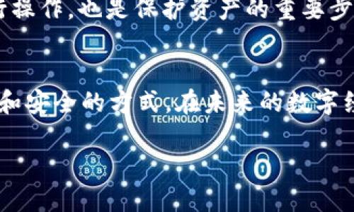 什么是TPWallet，为什么选择HECO链？
在数字货币和区块链技术日益普及的今天，钱包的选择成为了每个投资者必须面对的选择之一。TPWallet是一个功能强大的数字资产管理工具，支持多种区块链。尤其是在HECO（火币生态链）这个快速发展的区块链上，TPWallet的表现更是十分出色。HECO作为一个去中心化的区块链生态系统，拥有高性能、低费用的特性，非常适合进行交易和项目开发。

HECO链的优势
HECO链的最大特点在于其高效率和低交易成本。相比于其他一些区块链网络，HECO的交易速度更快，费用也更加友好。因此，它已经吸引了大量的开发者和用户加入。同在HECO链上，用户可以享受到更好的应用体验，特别是在去中心化金融（DeFi）领域。

配置TPWallet的步骤
配置TPWallet以连接到HECO链可以分为几个简单的步骤。以下是详细指导，确保您能够顺利完成配置过程。

h4步骤一：下载并安装TPWallet/h4
首先，您需要在手机的应用商城（如App Store或Google Play）中搜索“TPWallet”，然后下载并安装这个应用。安装完成后，打开TPWallet。

h4步骤二：创建或导入钱包/h4
当您第一次打开TPWallet时，您将看到几个选项，包括创建新钱包、导入现有钱包。但如果您是第一次使用，建议选择“创建新钱包”。请务必备份您的助记词，因为它是您恢复钱包的唯一途径。

h4步骤三：选择网络/h4
在TPWallet里，您可以选择连接不同的区块链网络。在应用主页，找到网络选择的选项，点击后选择“HECO”。这样，您的TPWallet就会切换到HECO链，您可以体验到这个链上的所有功能。

h4步骤四：添加资产/h4
虽说HECO链上有许多去中心化应用和Token，但您需要手动添加您想要的币种。在TPWallet的资产管理界面，选择“添加资产”，搜索您需要的Token，确认并添加到您的资产列表中。

h4步骤五：进行交易/h4
现在，您已经成功配置了TPWallet并连接到HECO链，您可以开始进行各种交易了。无论是交易代币，还是参与流动性挖矿，您都可以在TPWallet内轻松完成。

为什么使用TPWallet？
TPWallet不仅支持多种区块链，还提供了丰富的功能，比如去中心化交易、NFT市场访问、以及多种资产的管理，使其成为了一款十分多功能的钱包应用。此外，其用户界面友好，即使是新手也能快速上手。

常见问题解答
h41. TPWallet与其他钱包有什么区别？/h4
TPWallet的优势在于其多链支持和用户体验。与一些只能支持单一链的钱包不同，TPWallet能够同时支持像Ethereum、HECO、BSC等多个链，这使得用户在管理多种资产时更加方便。同时，它的去中心化功能也保障了用户的资产安全。

h42. 如何确保我的TPWallet安全？/h4
安全是数字资产管理的重中之重。要确保您的TPWallet安全，建议您定期备份助记词，并将其保存在安全的地方。此外，选择强密码、避免在不安全的网络环境下进行操作，也是保护资产的重要步骤。

总结
通过以上详细的步骤，您应该能够成功配置TPWallet，并在HECO链上进行畅快的数字货币体验。无论是购买、交易还是投资，TPWallet都会为您提供一种高效、便捷和安全的方式。在未来的数字经济中，把握机遇，使用快速、安全的钱包，将会为您带来意想不到的收益。随着区块链技术的不断进步，掌握这项技能将使您在这个瞬息万变的世界中立于不败之地。

HECO链上如何高效配置TPWallet：用户指南