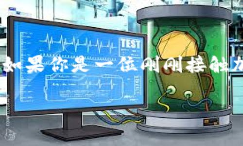 如何注册加密货币钱包：新手指南

在如今的数字时代，加密货币已经逐渐成为一种投资和交易的热门方式。而加密货币钱包作为储存、接收和发送这些数字资产的重要工具，显得尤为重要。如果你是一位刚刚接触加密货币的新手，可能会对如何注册一个加密货币钱包感到困惑。本文将为你详细介绍如何轻松地注册加密货币钱包，并提供一些实用的建议和注意事项。

轻松注册加密货币钱包的详细指南