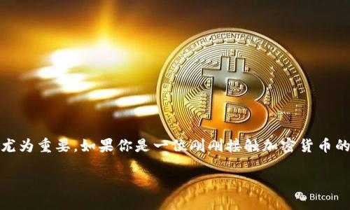 如何注册加密货币钱包：新手指南

在如今的数字时代，加密货币已经逐渐成为一种投资和交易的热门方式。而加密货币钱包作为储存、接收和发送这些数字资产的重要工具，显得尤为重要。如果你是一位刚刚接触加密货币的新手，可能会对如何注册一个加密货币钱包感到困惑。本文将为你详细介绍如何轻松地注册加密货币钱包，并提供一些实用的建议和注意事项。

轻松注册加密货币钱包的详细指南