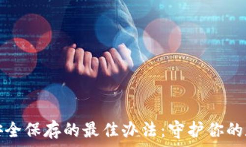   
助记词安全保存的最佳办法：守护你的数字财富