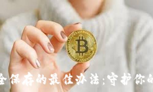   
助记词安全保存的最佳办法：守护你的数字财富