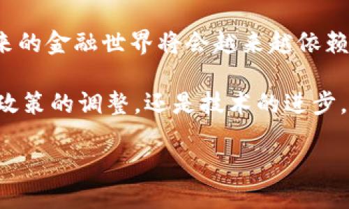 TPWallet：中国用户的使用现状与未来

在加密货币逐渐被大众接受的今天，钱包的种类也越来越多，而TPWallet作为一款跨链数字钱包，其便捷性与多功能性吸引了不少用户。然而，最近关于TPWallet特别是中国用户使用的问题引发了广泛讨论。这让许多人产生疑问：TPWallet中国用户不能用了吗？

TPWallet的设计初衷是为了解决数字货币存储与交易的便利性，支持多种主流的区块链网络，从Ethereum到Tron，再到Binance Smart Chain，TPWallet都应有尽有。但是，由于国际间的政策与法律环境的差异，尤其是在中国，数字货币的监管政策正在不断变化，这可能影响到TPWallet在国内用户的使用经历。

为什么中国用户会感到困惑？

在过去，两年中，中国政府针对数字货币的态度经历了比较大的变化。2017年，中国人民银行曾禁止ICO和交易所的活动，之后又在2021年进一步加大了对虚拟货币交易和挖矿活动的打压力度。由于这些政策，许多面向中国用户的数字货币产品也不得不做出相应的调整。

TPWallet虽然是一款受到广泛欢迎的钱包，但面对中国用户的特殊情况，官方的态度有时显得模糊不清。一方面，它并没有明确禁止中国用户使用，另一方面，由于政策的不确定性，许多用户在使用时可能会感到不安。

中国用户无法使用TPWallet的可能原因

那么，究竟是什么原因导致中国用户在使用TPWallet时会遇到障碍呢？我们可以从几个方面进行分析：

ul
  listrong政策限制/strong：中国对数字货币的监管日益严格，这使得很多数字货币相关的应用在中国的使用受到限制。TPWallet作为一个数字钱包，也可能在某种程度上受到政策的影响。/li
  listrong网络审查/strong：中国的互联网环境与世界其他国家有所不同，部分区块链应用在国内无法正常访问，可能导致用户在使用TPWallet时遇到障碍。/li
  listrong用户保护意识/strong：由于对数字货币的风险意识的增强，有些用户可能会选择主动放弃使用TPWallet，以避免违反当地法律法规的风险。/li
  listrong平台的应对策略/strong：为了保护平台用户，TPWallet作为一款国际化的产品，可能会主动在某些地区（包括中国）限制部分功能，避免引起不必要的法律责任。/li
/ul

未来的展望：TPWallet与中国市场的可能性

尽管目前中国的用户在使用TPWallet时面临一些挑战，但未来依然充满希望。随着区块链技术的不断发展，全球各国对于数字货币的监管政策也在逐渐完善与调整。TPWallet或许有一天会根据国际趋势与国内政策的变化，重新调整其在中国市场的策略。

同时，TPWallet也可以考虑推出针对中国用户的特别版本，或是与本地金融机构进行合作，帮助用户在遵循本地法律法规的情况下更好地使用该钱包。这种调整不仅可以为TPWallet带来更多的用户流量，也有助于提升其在全球市场的竞争力。

相关问题探讨

面对TPWallet在中国用户中产生的疑问，我们可以提出以下几个相关问题，并进行详细探讨：

1. 如何安全地使用数字钱包？

随着数字货币的流行，很多用户开始关注如何安全地存储和使用这些资产。虽然TPWallet等数字钱包为用户提供了方便的存储与管理方式，但安全性依然是首要考虑的问题。以下是一些有效的建议：

ul
  listrong选择安全的钱包/strong：确保你使用的数字钱包是信誉良好的，拥有良好的用户评价，并且在实际使用中被验证无欺诈记录。/li
  listrong启用双重认证/strong：许多钱包提供双重认证功能，建议用户务必启用，以给账户多一重保护。/li
  listrong定期备份信息/strong：定期备份你的钱包信息，包括私钥等，确保在设备损坏或丢失的情况下能够找回资产。/li
  listrong保持软件更新/strong：定期更新你的钱包和设备软件，以防止安全漏洞被利用。/li
/ul

在信息安全的背景下，用户对数字钱包的认知和实践显得尤为重要。面对不断变化的行业环境，用户应当保持警惕，确保自己始终在安全的范围内操作。

2. 下一个“去中心化”浪潮会来临吗？

随着区块链技术的发展，去中心化的趋势逐渐声势浩大。虽然目前在中国的使用可能面临限制，但这并不会阻止去中心化技术的进一步发展。在全球范围内，越来越多的企业与项目开始探索去中心化的金融（DeFi）领域。

去中心化技术的主要特点是消除中介，通过智能合约使得用户能够直接进行交易。尽管在技术层面上，去中心化还面临许多挑战，但许多行业的观察者认为，未来的金融世界将会越来越依赖去中心化的解决方案。TPWallet这样的数字钱包在其中扮演的角色也可能会随着去中心化浪潮的来临而发生变化。

综上所述，TPWallet在中国用户中的现状确实面临挑战，但未来依然存在机遇。伴随行业的不断发展与技术的创新，数字钱包的使用必将迎来新的篇章。无论是政策的调整，还是技术的进步，都将对TPWallet及其用户产生深远的影响。短期内，紧跟市场变化的步伐、确保用户安全仍然是关键，而长期来看，用户对技术的逐步理解和适应同样至关重要。

TPWallet：中国用户的使用变迁与未来展望